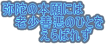 弥陀の本願には 老少善悪のひとを えらばれず