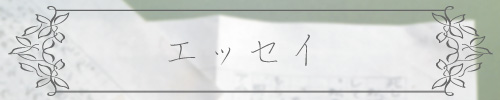 エッセイ