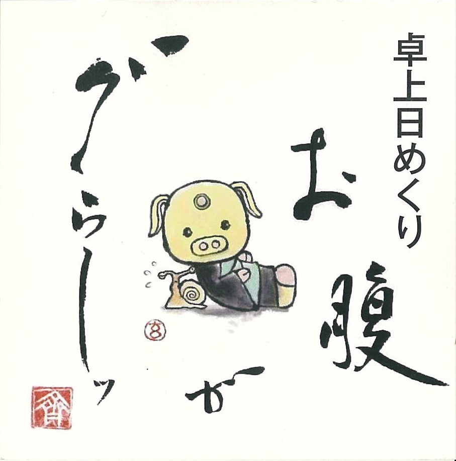 卓上日めくり