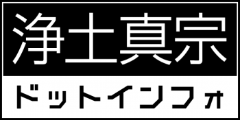 jodo-shinshu.info_logo