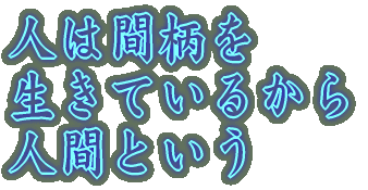 人は間柄を 生きているから 人間という