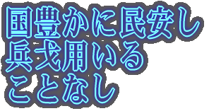 国豊かに民安し 兵戈用いる ことなし