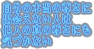 自分の心が 一番しまつに困る 承知せぬのは 自分の心である