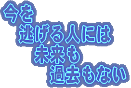 今を 　逃げる人には 　　未来も 　　　過去もない