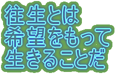 往生とは 希望をもって 生きることだ