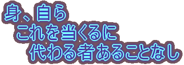 身、自ら これを当くるに 代わる者あることなし