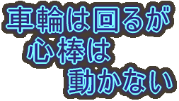 車輪は回るが心棒は動かない