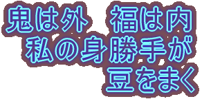 鬼は外 福は内 私の身勝手が 豆をまく