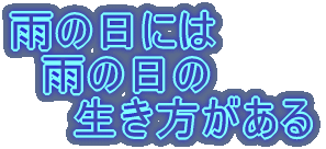 雨の日には 雨の日の 生き方がある