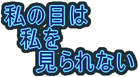 私の目は 私を 見られない
