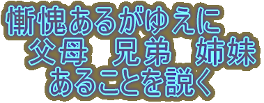 慚愧あるがゆえに 父母 兄弟 姉妹 あることを説く