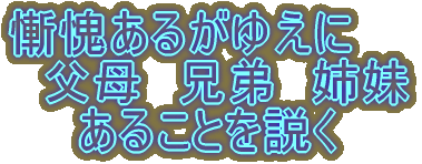 慚愧あるがゆえに 　父母　兄弟　姉妹 　　あることを説く