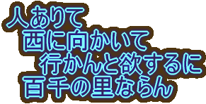 人ありて 西に向かいて 行かんと欲するに 百千の里ならん