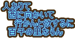 人ありて 　西に向かいて 　　行かんと欲するに 　百千の里ならん