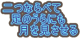 二つならべて 足のうらにも 月を見させる