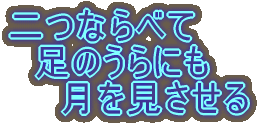 二つならべて 　足のうらにも 　　月を見させる