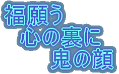 福願う 心の裏に 鬼の顔