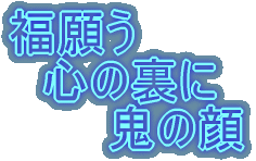 福願う 　心の裏に 　　　鬼の顔