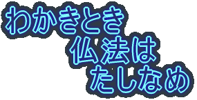 わかきとき 仏法は たしなめ