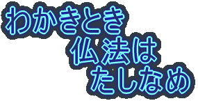 わかきとき 　　　仏法は 　　　　たしなめ