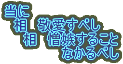 当に 相 敬愛すべし 相 憎嫉すること なかるべし