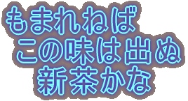 もまれねば この味は出ぬ 新茶かな