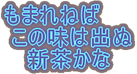 もまれねば  この味は出ぬ    新茶かな 