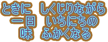ときに しくじりながら 一日 いちにちの 味 ふかくなる