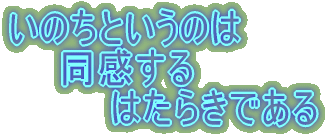 いのちというのは 　　同感する 　　　　はたらきである