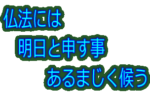 仏法には 明日と申す事 あるまじく候う