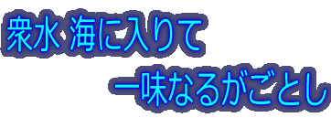 衆水 海に入りて 一味なるがごとし