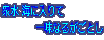 衆水 海に入りて  　　　　一味なるがごとし