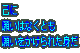 己に 願いはなくとも 願いをかけられた身だ