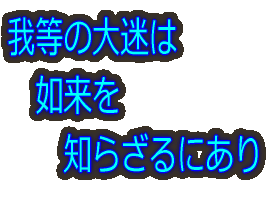 我等の大迷は 如来を 知らざるにあり