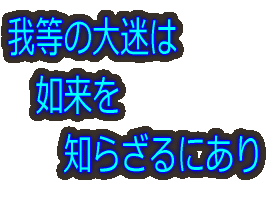 我等の大迷は 　如来を 　　知らざるにあり