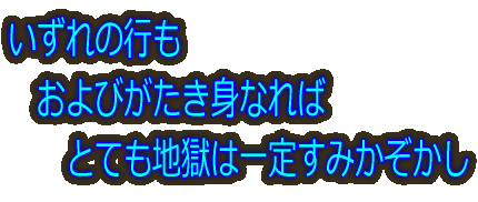 いずれの行も 　およびがたき身なれば 　　とても地獄は一定すみかぞかし