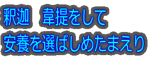 釈迦 韋提をして 安養を選ばしめたまえり