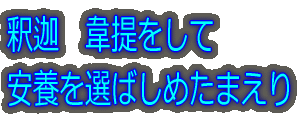 釈迦　韋提をして 安養を選ばしめたまえり