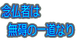 念仏者は 無碍の一道なり
