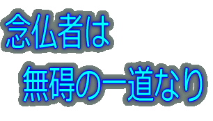 念仏者は   無碍の一道なり