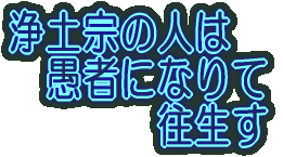 浄土宗の人は 愚者になりて 往生す