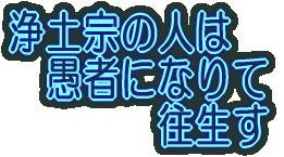 浄土宗の人は 　愚者になりて 　　　　往生す