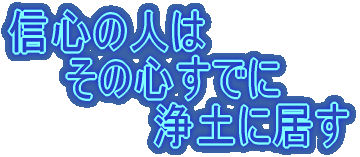 信心の人は その心すでに 浄土に居す
