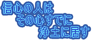 信心の人は 　　その心すでに 　　　　　浄土に居す