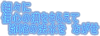 細々に 信心の溝をさらえて 弥陀の法水を ながせ