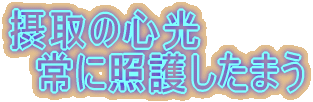 摂取の心光 　常に照護したまう