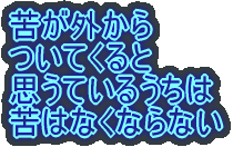 苦が外から ついてくると 思うているうちは 苦はなくならない