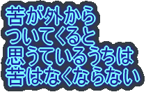 苦が外から ついてくると 思うているうちは 苦はなくならない 