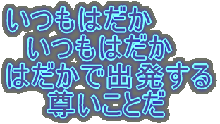 いつもはだか 　いつもはだか はだかで出発する 　　尊いことだ