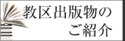 教区出版物のご紹介